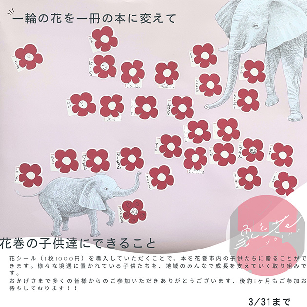 象と花プロジェクト「花巻の子供 たちのためにできることを、みんなで。」