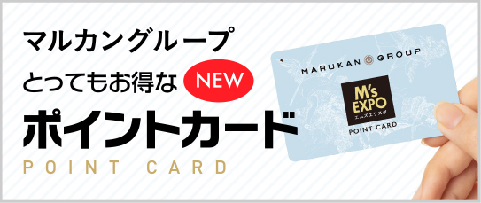 とってもお得なポイントカード 【 M's EXPO 】