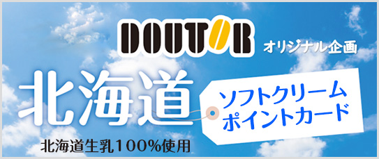 ドトール ソフトクリームポイントカード 北海道10巻き特大ソフトクリーム