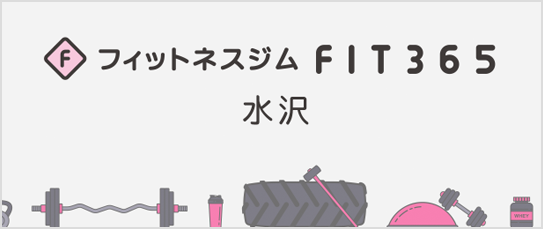 フィットネスジムFIT365水沢