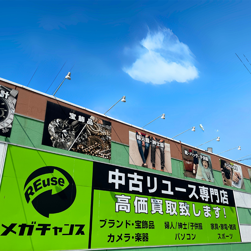 メガチャンス