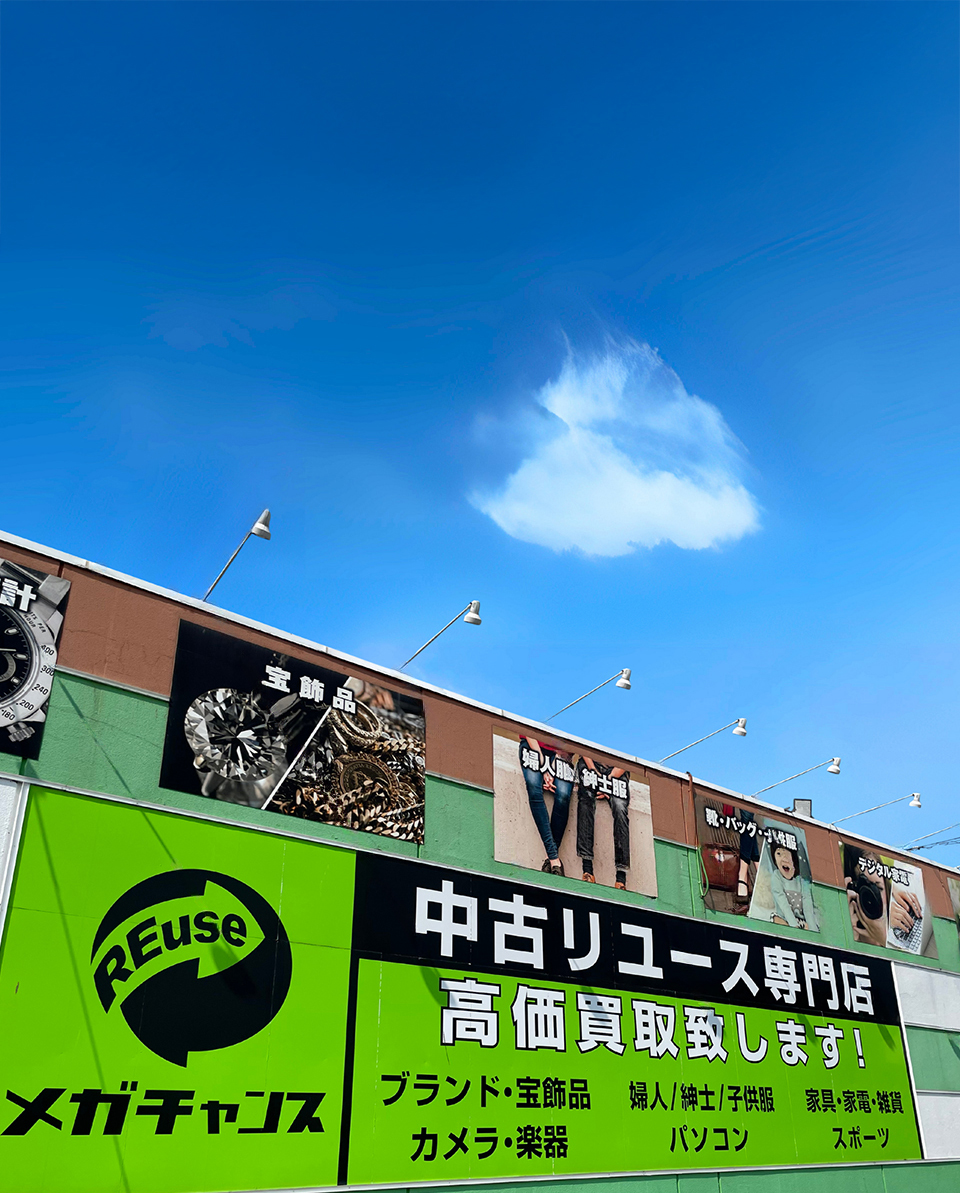 メガチャンス
