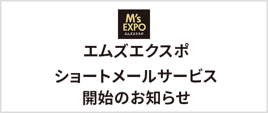 エムスエクスポショートメールサービス開始のお知らせ