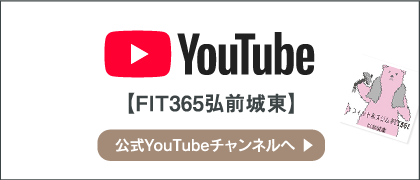 FIT365弘前城東