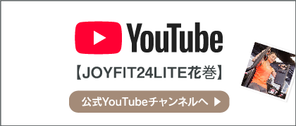 JOYFIT24LITE花巻