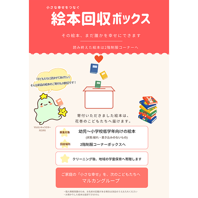 絵本回収BOX「不要になった絵本を地域全体で循環させ、子どもたちへ平等な読書環境と学びを届ける取り組み」を実施します。