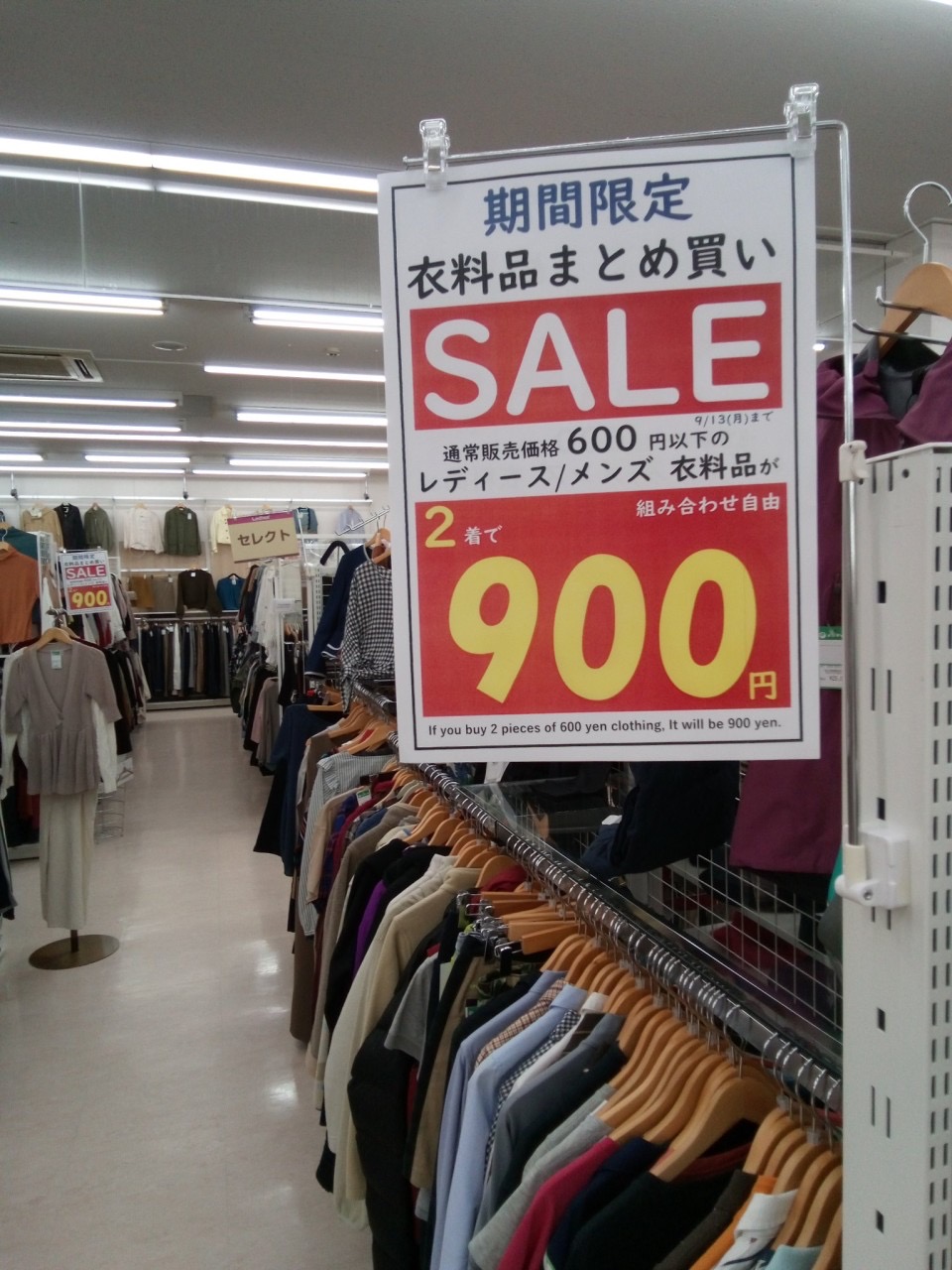 衣料品セール
